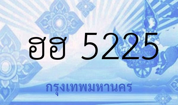 ฮฮ 5225